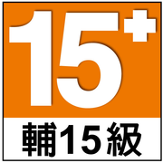 輔15級